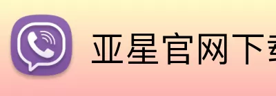亚星官网下载 logo